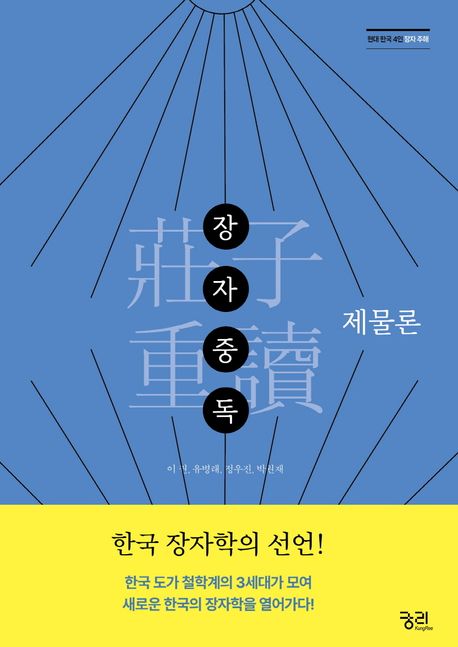 장자중독 : 제물론