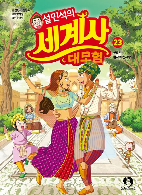 설민석의 세계사 대모험. 23-27