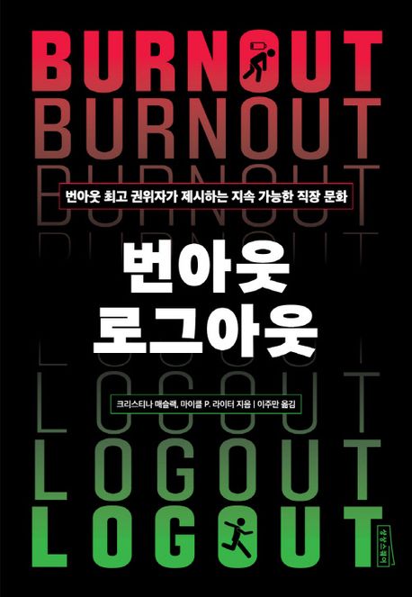 번아웃 로그아웃 : 번아웃 최고 권위자가 제시하는 지속 가능한 직장 문화