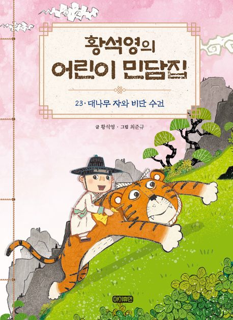 황석영의 어린이 민담집. 23-26,28,30