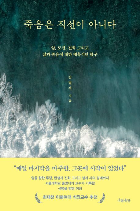 죽음은 직선이 아니다 : 암, 도전, 진화 그리고 삶과 죽음에 대한 매혹적인 탐구