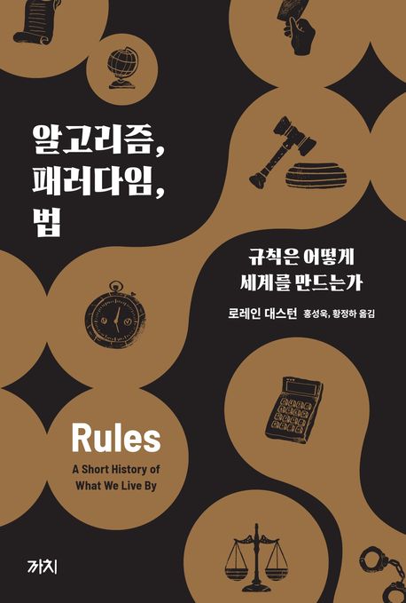 알고리즘, 패러다임, 법 : 규칙은 어떻게 세계를 만드는가