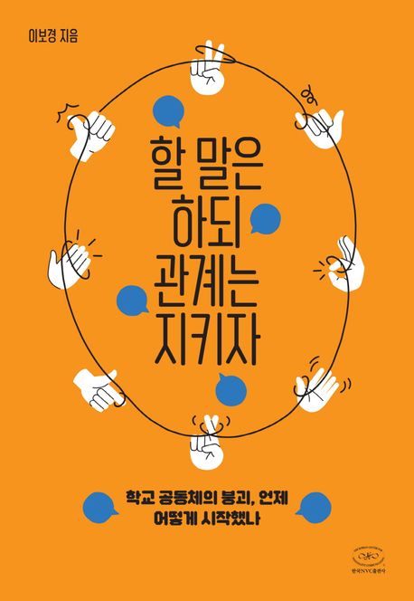 할 말은 하되 관계는 지키자 : 학교 공동체의 붕괴, 언제 어떻게 시작했나