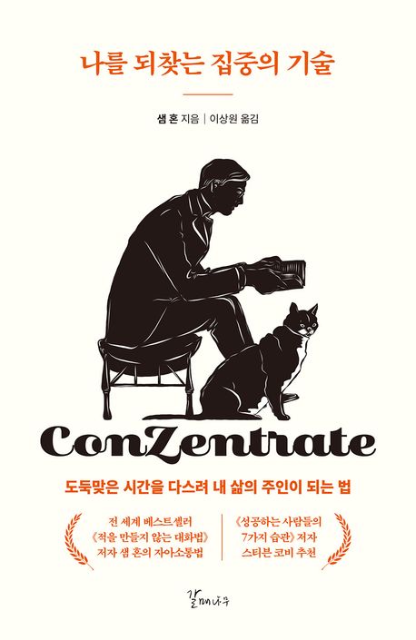 나를 되찾는 집중의 기술 : 도둑맞은 시간을 다스려 내 삶의 주인이 되는 법