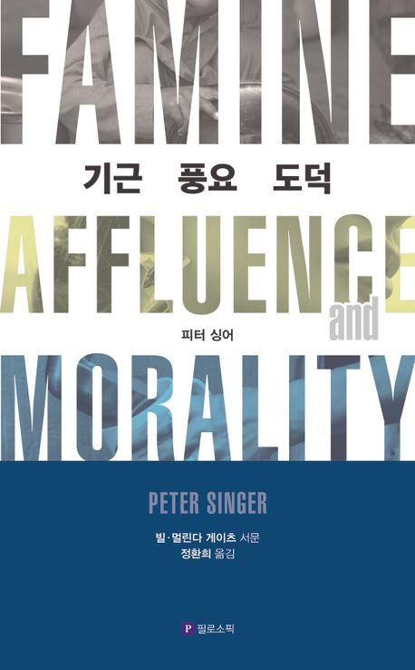 기근 풍요 도덕