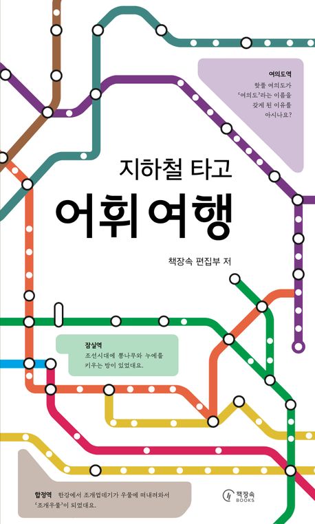 (지하철 타고) 어휘 여행