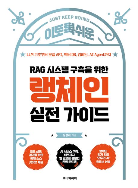 (이토록 쉬운) RAG 시스템 구축을 위한 랭체인 실전 가이드 : LLM 기초부터 모델 API, 벡터 DB, 임베딩, AI Agent까지