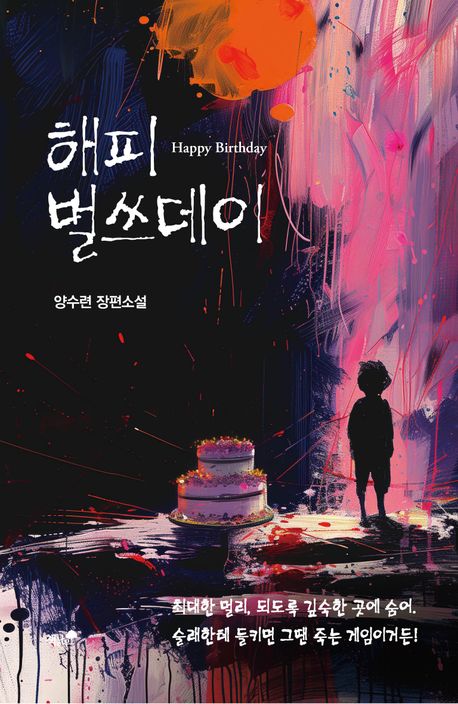 해피 벌쓰데이 = Happy birthday : 양수련 장편소설
