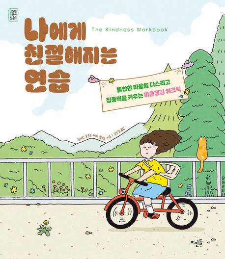 나에게 친절해지는 연습 : 불안한 마음을 다스리고 집중력을 키우는 마음챙김 워크북