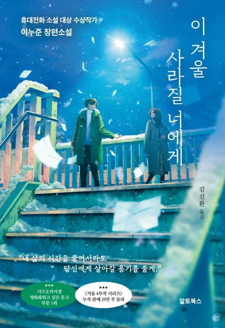 이 겨울 사라질 너에게 : 휴대전화 소설 대상 수상작가 이누준 장편소설