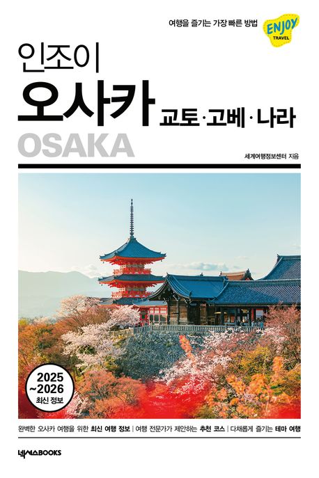 (인조이) 오사카 = Osaka : 교토·고베·나라