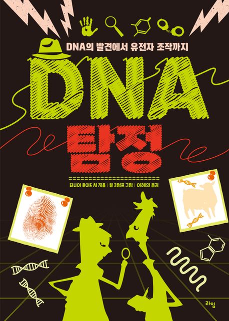 DNA 탐정 : DNA의 발견에서 유전자 조작까지