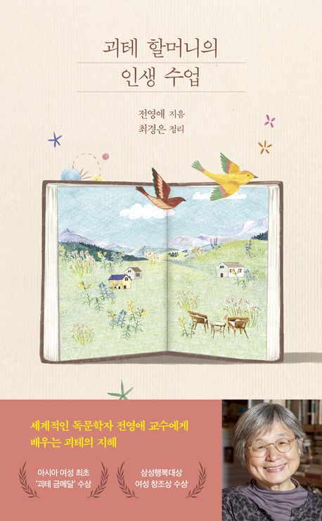 괴테 할머니의 인생 수업