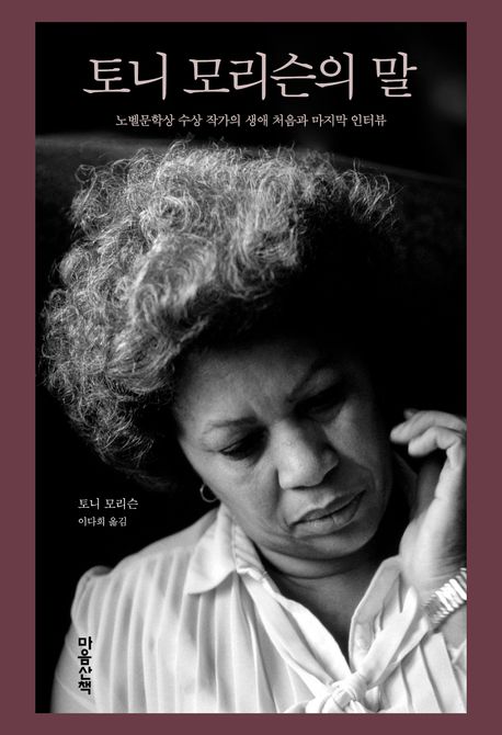 토니 모리슨의 말 : 노벨문학상 수상 작가의 생애 처음과 마지막 인터뷰