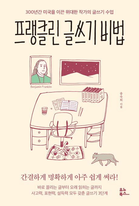 프랭클린 글쓰기 비법 : 300년간 미국을 이끈 위대한 작가의 글쓰기 수업