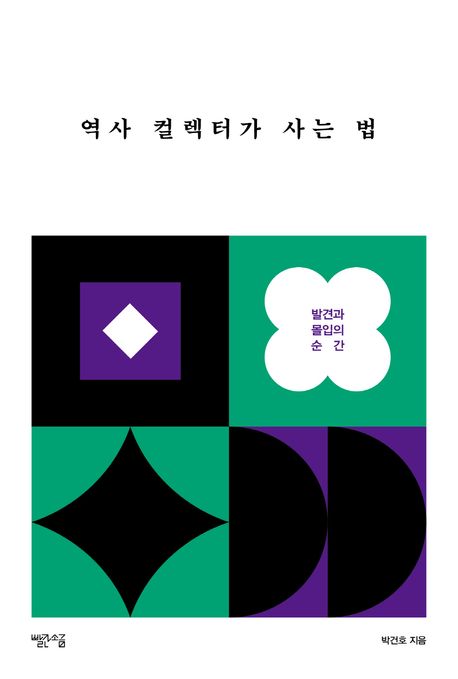 역사 컬렉터가 사는 법 : 발견과 몰입의 순간