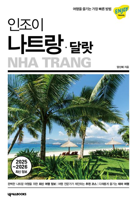 (인조이) 나트랑·달랏 = Nha Trang : 2025~2026 최신 정보