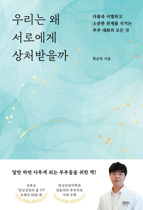 우리는 왜 서로에게 상처받을까 : 다툼과 이별하고 소중한 관계를 지키는 부부 대화의 모든 것