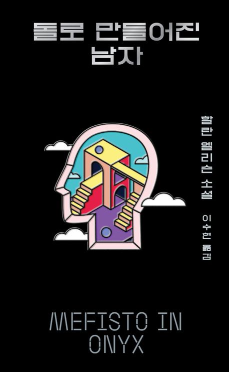 돌로 만들어진 남자 : 할란 엘리슨 소설