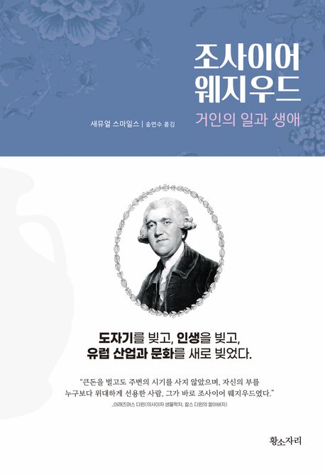 조사이어 웨지우드 : 거인의 일과 생애