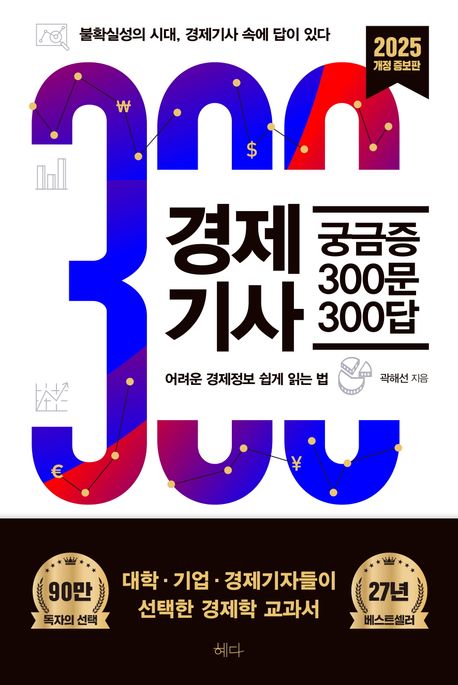 경제기사 궁금증 300문 300답 : 어려운 경제정보 쉽게 읽는 법