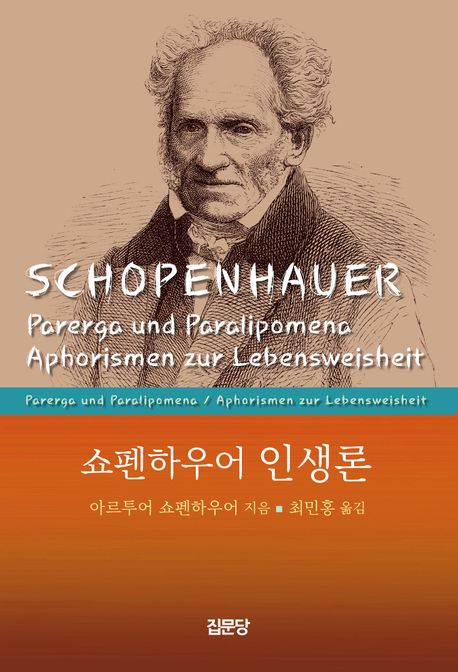 (쇼펜하우어) 인생론