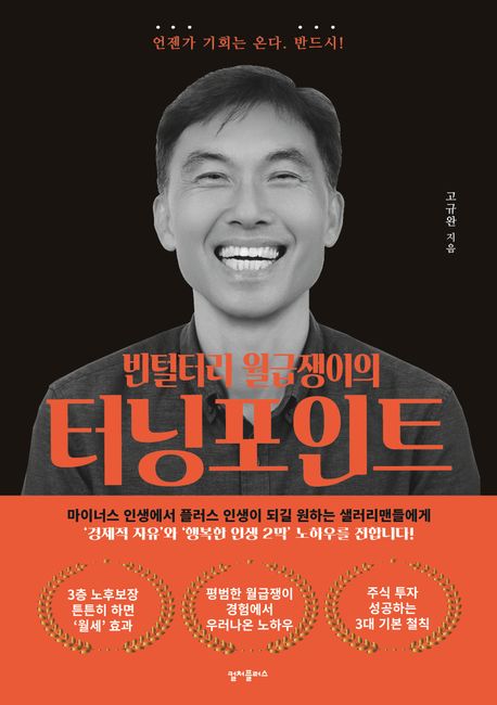 (빈털터리 월급쟁이의) 터닝 포인트 : 언젠가 기회는 온다. 반드시!