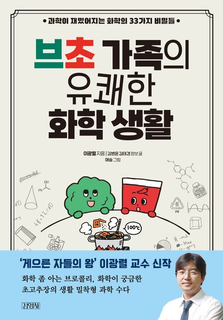 브초 가족의 유쾌한 화학 생활 : 과학이 재밌어지는 화학의 33가지 비밀들