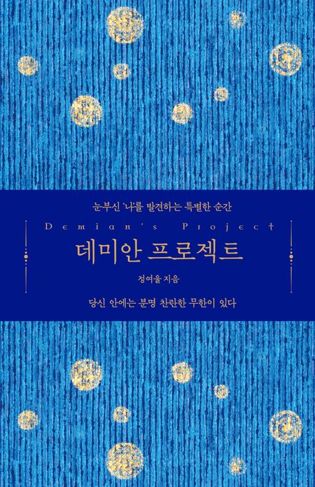 데미안 프로젝트 = Demian project : 눈부신 ‘나’를 발견하는 특별한 순간 : 당신 안에는 분명 찬란한 무한이 있다