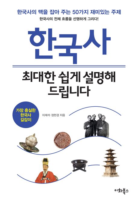 한국사, 최대한 쉽게 설명해 드립니다 : 한국사의 맥을 잡아주는 50가지 재미있는 주제
