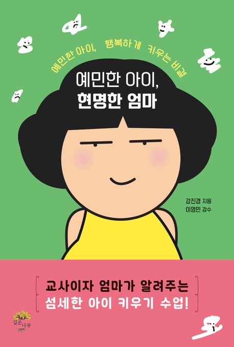 예민한 아이, 현명한 엄마 : 예민한 아이, 행복하게 키우는 비결