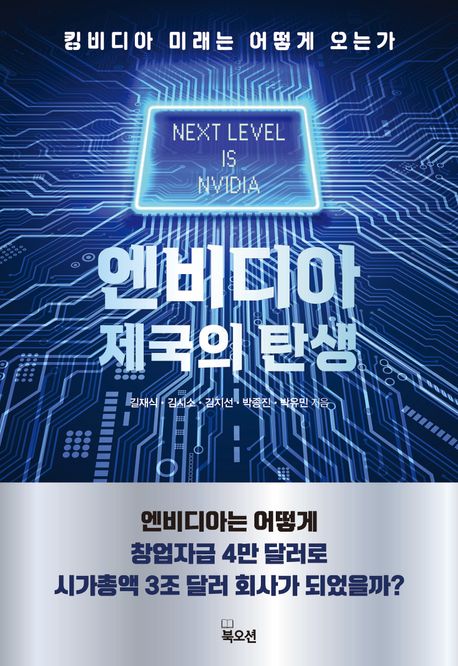 엔비디아 제국의 탄생 : 킹비디아 미래는 어떻게 오는가