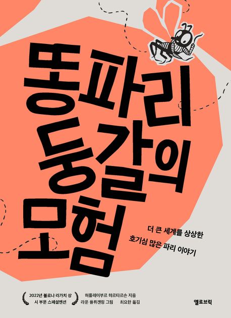 똥파리 둥갈의 모험 : 더 큰 세계를 상상한 어떤 파리 이야기