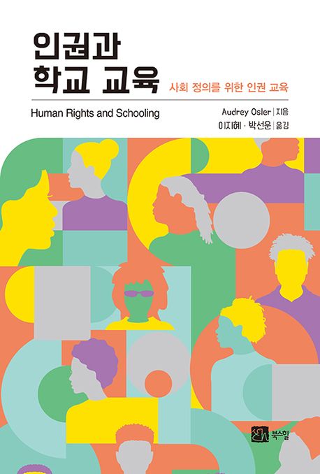 인권과 학교 교육 : 사회 정의를 위한 인권 교육