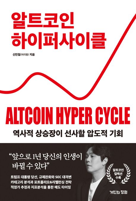 알트코인 하이퍼사이클 = Altcoin hyper cycle : 역사적 상승장이 선사할 압도적 기회