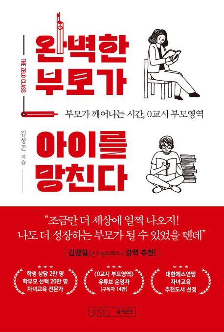 완벽한 부모가 아이를 망친다 = The zelo class : 부모가 깨어나는 시간, 0교시 부모영역