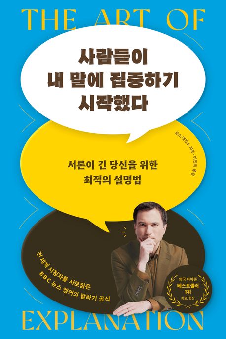 사람들이 내 말에 집중하기 시작했다 : 서론이 긴 당신을 위한 최적의 설명법 : 전 세계 시청자를 사로잡은 BBC 뉴스 앵커의 말하기 공식