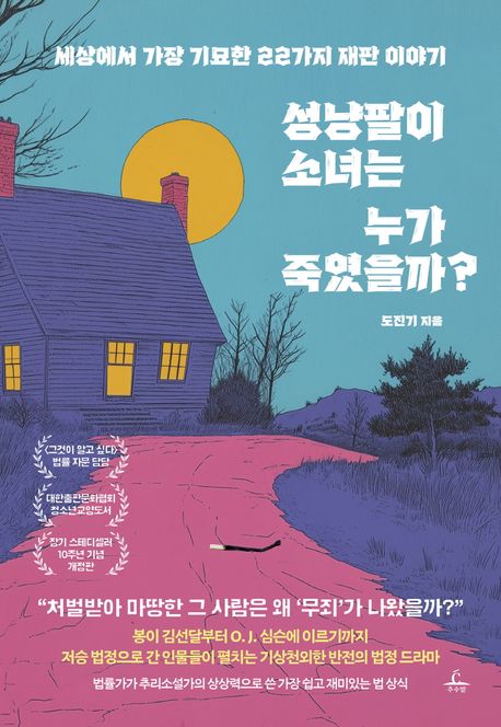 성냥팔이 소녀는 누가 죽였을까? : 세상에서 가장 기묘한 22가지 재판 이야기