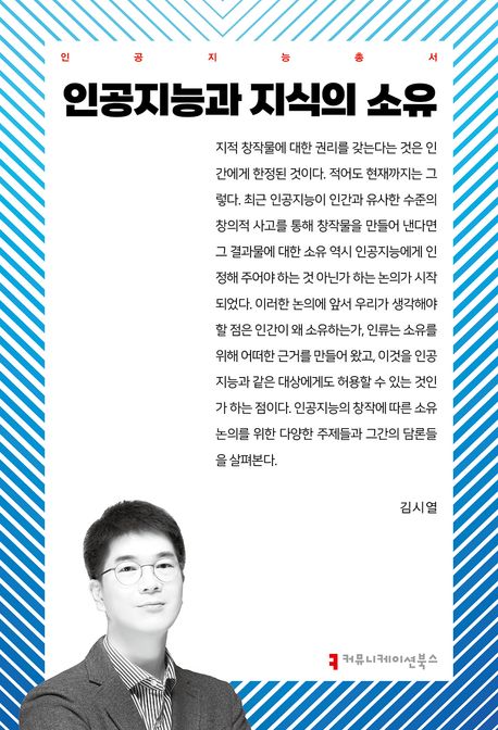 인공지능과 지식의 소유