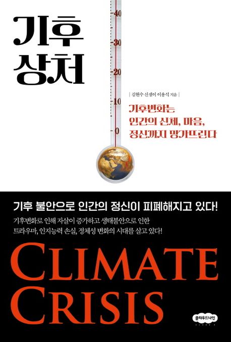 기후 상처 : 기후변화는 인간의 신체, 마음, 정신까지 망가뜨린다