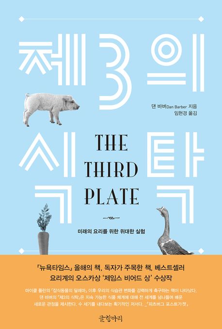 제3의 식탁 : 미래의 요리를 위한 위대한 실험