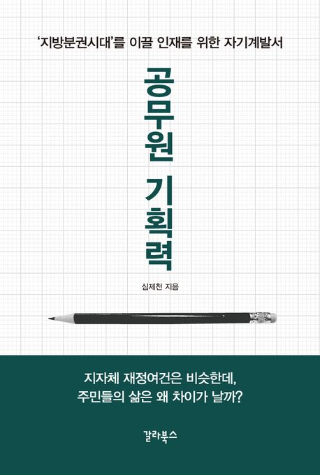 공무원 기획력 : '지방분권시대'를 이끌 인재를 위한 자기계발서