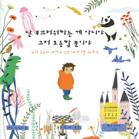 난 부끄러워하는 게 아니야 그저 조용할 뿐이야 : 우리 모두의 내면에 있는 내향성을 위하여