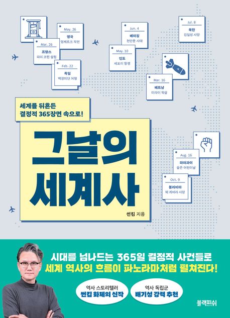 그날의 세계사 : 세계를 뒤흔든 결정적 365장면 속으로!