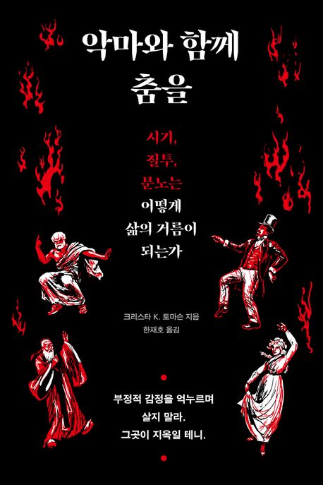 악마와 함께 춤을 : 시기, 질투, 분노는 어떻게 삶의 거름이 되는가