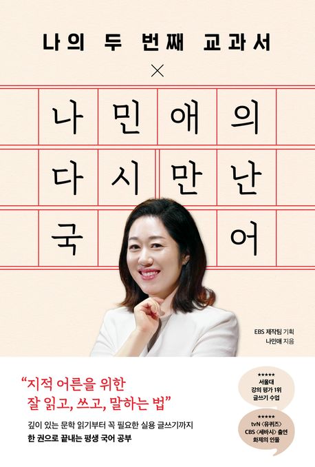 (나의 두 번째 교과서 ×) 나민애의 다시 만난 국어