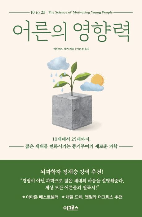 어른의 영향력 : 10세에서 25세까지, 젊은 세대를 변화시키는 동기부여의 새로운 과학