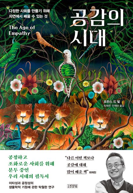 공감의 시대 : 다정한 사회를 만들기 위해 자연에서 배울 수 있는 것