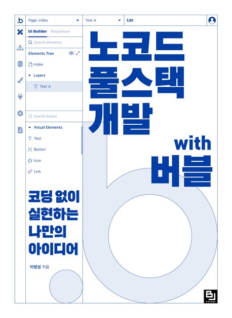 노코드 풀스택 개발 with 버블 : 코딩 없이 실현하는 나만의 아이디어