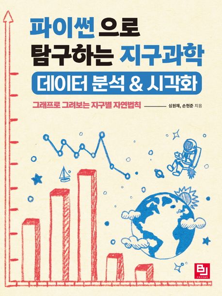 파이썬으로 탐구하는 지구과학 데이터 분석 & 시각화 : 그래프로 그려보는 지구별 자연법칙